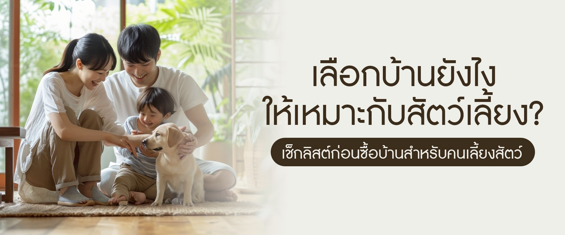 เลือกบ้านยังไงให้เหมาะกับสัตว์เลี้ยง? เช็กลิสต์ก่อนซื้อบ้านสำหรับคนเลี้ยงสัตว์